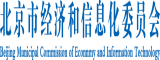 日屌视件北京市经济和信息化委员会